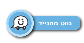 נווט מהנייד