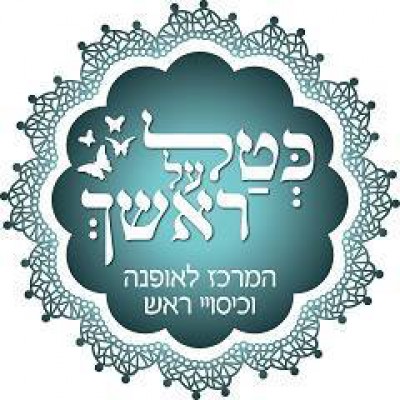 לוגו עסק כטל על ראשך