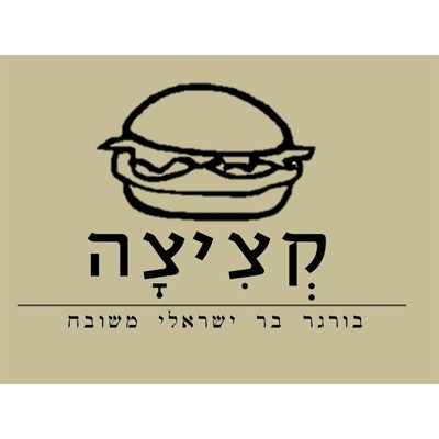 לוגו עסק קציצה בורגר בר