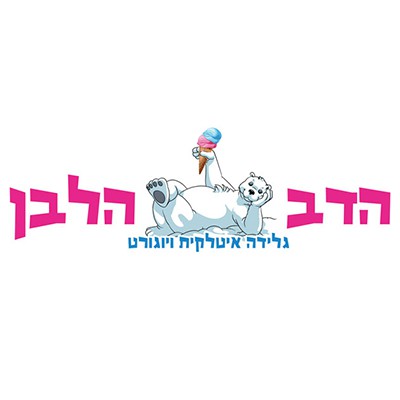 לוגו עסק הדב הלבן